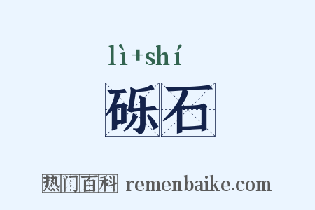 砾石是什么意思的图片